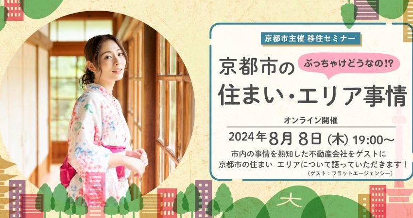  京都市、移住検討者向けオンライン相談会を開催、8/8