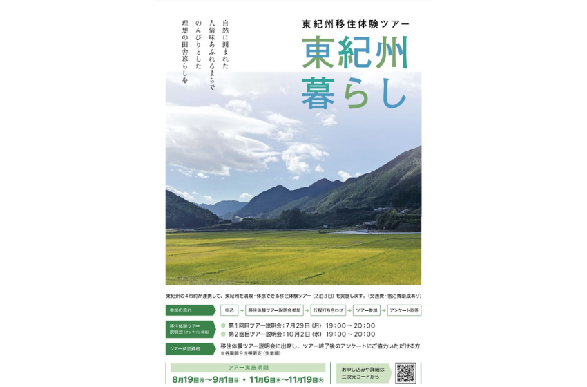  三重県・東紀州地域、補助金ありの2泊3日の移住体験ツアー実施、8月&11月