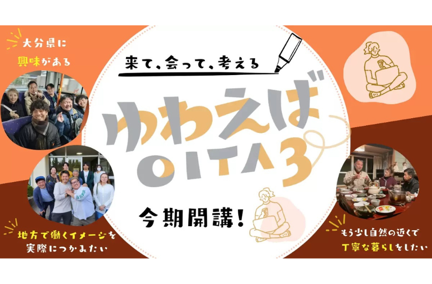  大分県、地域の課題解決に取り組むプログラムの参加者を募集、7/31まで