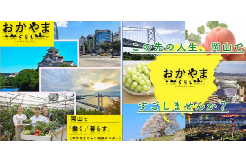  岡山県、移住を検討する人を対象にオンライン交流会を開催、7/27