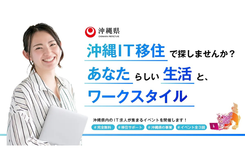  沖縄県、IT移住フェスをオンラインで開催、7/27