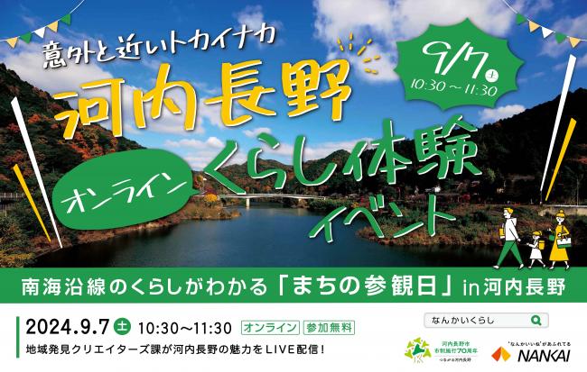  大阪府・河内長野（かわちながの）市、南海電鉄と暮らし体験イベントをオンラインで開催、9/7