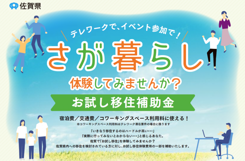  佐賀県、14泊以上のテレワークを誘致、経費最大15万円を補助