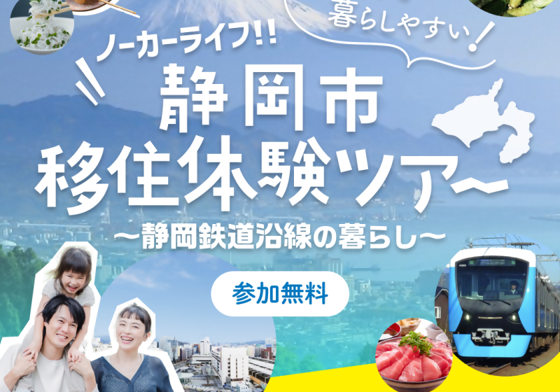  静岡市、車なしの移住を求める人を対象に、日帰り移住体験ツアーを開催、8/17