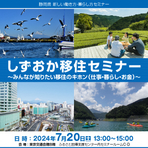  静岡県、移住の基本セミナーを東京・有楽町で開催、7/20