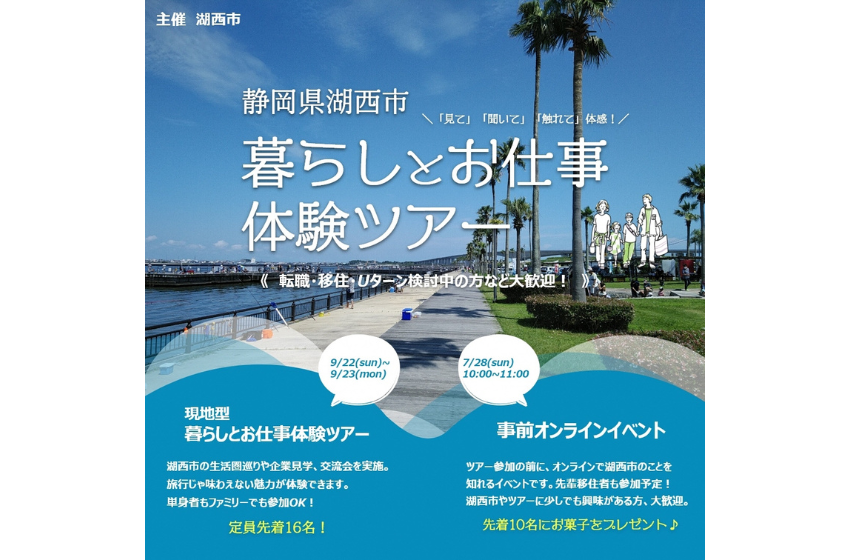  静岡県・湖西市、暮らしと仕事体験ツアーを9月に開催、事前説明会を実施、7/28