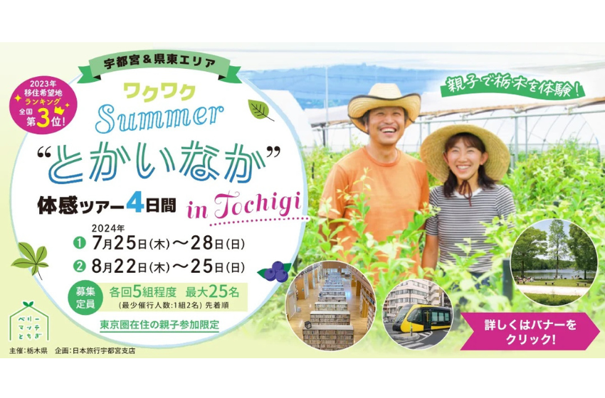  栃木県、親子限定の移住体験ツアーを追加募集、8/22～25