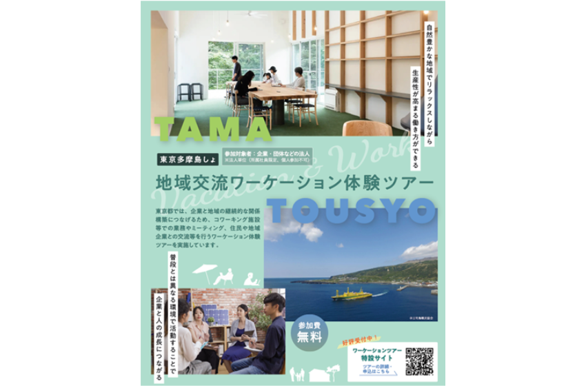  東京都、多摩島しょ地域、企業向けの地域交流ワーケーションツアー開催、参加者募集
