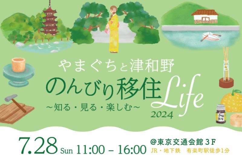  山口県の7市町、移住イベントを東京・有楽町で開催、7/28