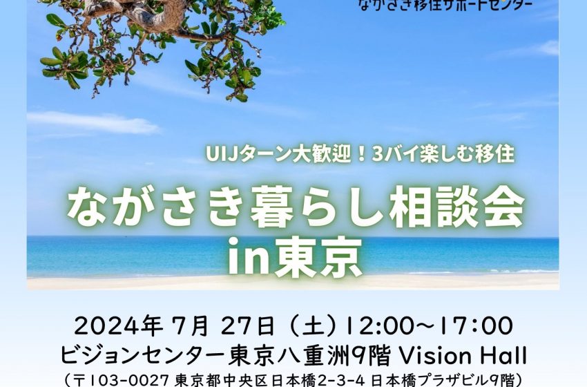  長崎県、東京圏からの移住に関する相談会を開催、7/27