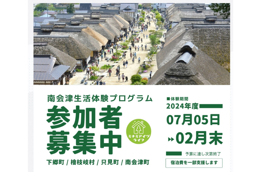  福島県・南会津町、移住検討者を対象に生活体験プログラムの参加者を募集