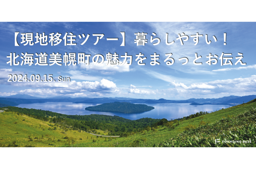  北海道・美幌町（びほろちょう）、現地移住ツアーを開催、9/15