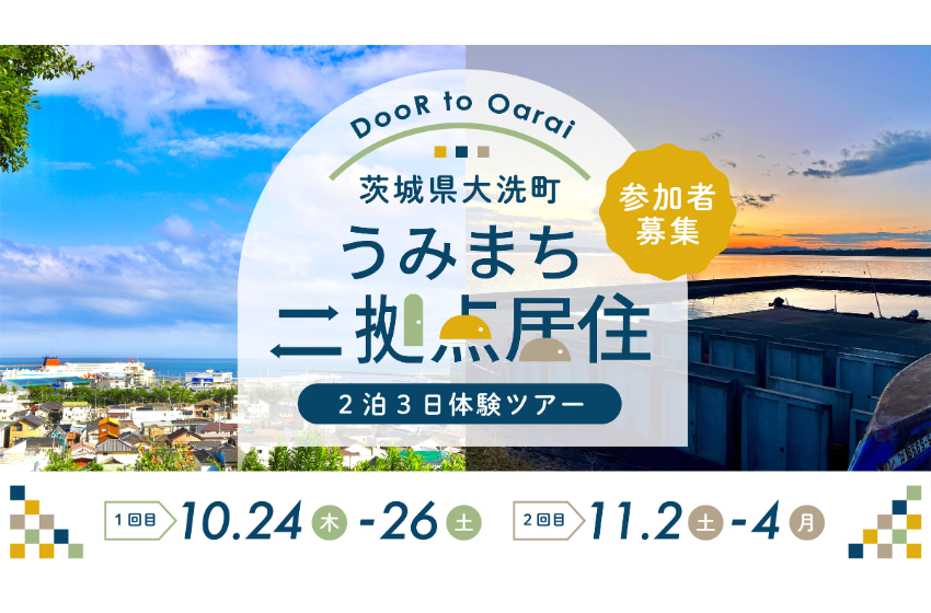  茨城県・大洗町、「二拠点居住」体験ツアーを10月、11月に初開催