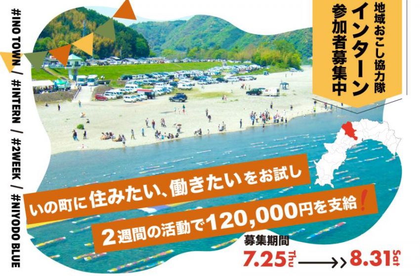  高知県・いの町、地域おこし協力隊インターンを募集