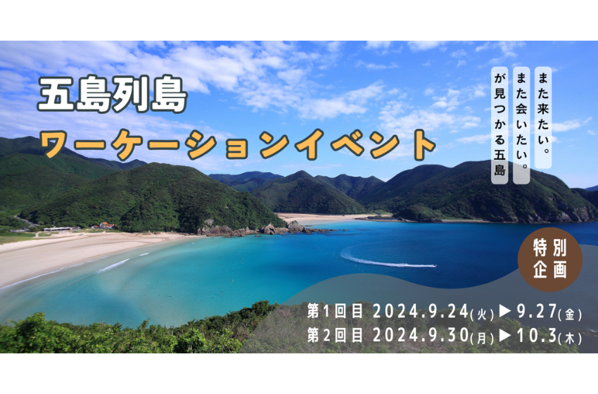  長崎県・五島市、3泊4日のワーケーションツアーを開催、9月に2回