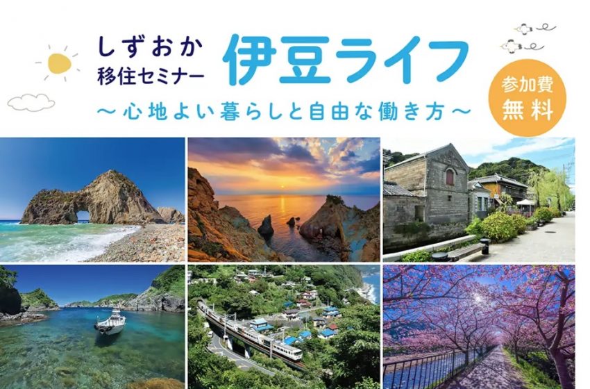  静岡県、移住セミナーを東京・有楽町で開催、9/7