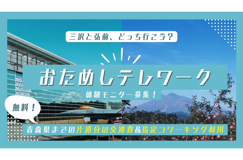  青森県・三沢市&弘前市、おためしテレワーク体験モニター募集、8/29まで