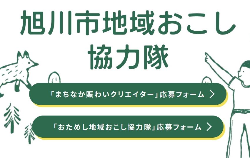  北海道・旭川市、2泊3日のおためし地域おこし協力隊を募集、9/30まで