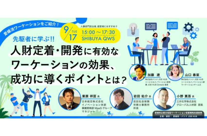  愛媛県、企業対象のワーケーションセミナーを東京・渋谷で開催、9/17