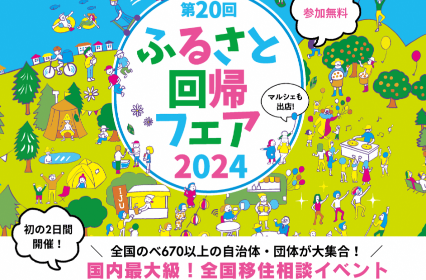  国内最大級の移住相談イベント、東京・有楽町で開催、9/21～22