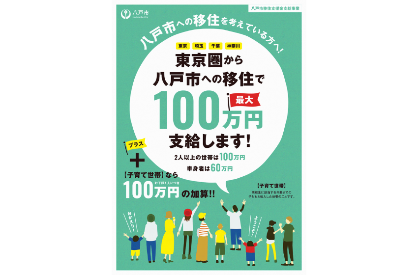  青森県・八戸市、東京圏からの移住で移住支援金、世帯100万円で子育て加算も