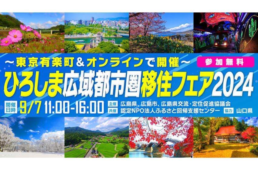  広島県、移住フェアを東京とオンラインで同時開催、9/7