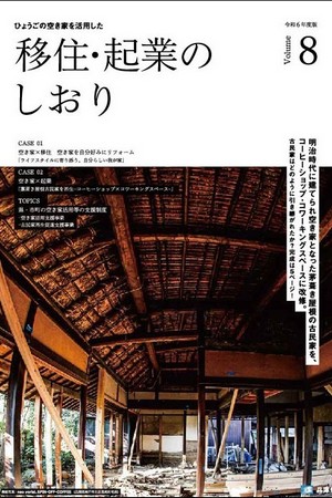  兵庫県、2024年度版の移住・起業のしおりを発行