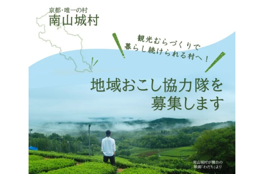  京都府・南山城村（みなみやましろむら）、観光に従事する地域おこし協力隊を募集、9/2まで