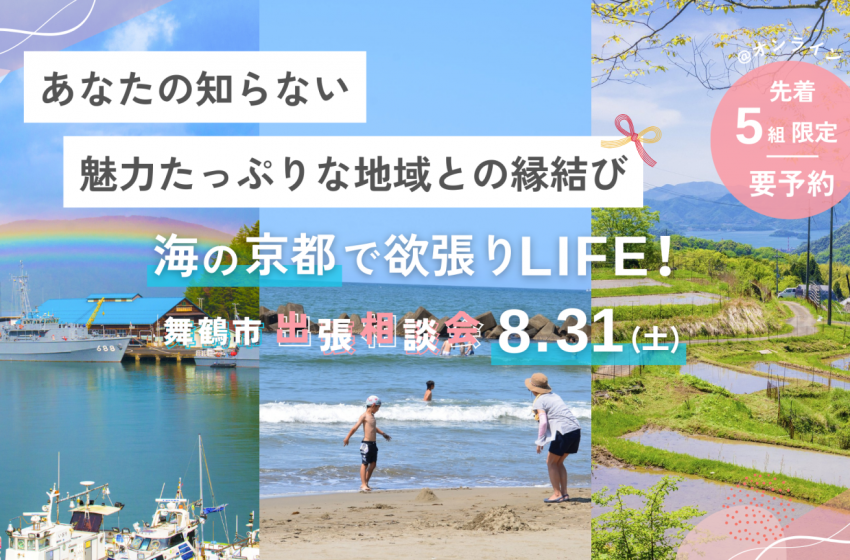  京都府・舞鶴市、オンラインで移住相談会を開催、8/31