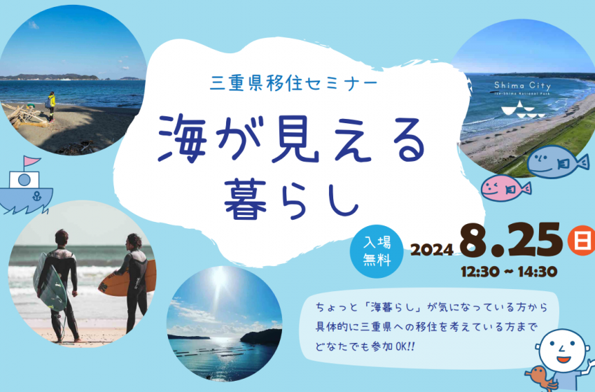  三重県、移住セミナーを東京・有楽町で開催、海が見える暮らしを紹介、8/25