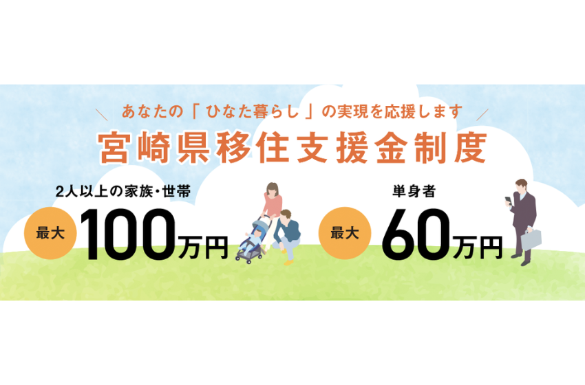  宮崎県、都市部からの移住で移住支援金、世帯100万円で子育て加算も