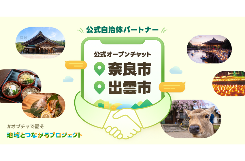  奈良県・奈良市と島根県・出雲市、Lineと連携し地域活性化のためのLINEオープンチャットを開設