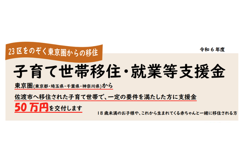  新潟県・佐渡市、東京圏からの移住・就業を促進、支援金を設置