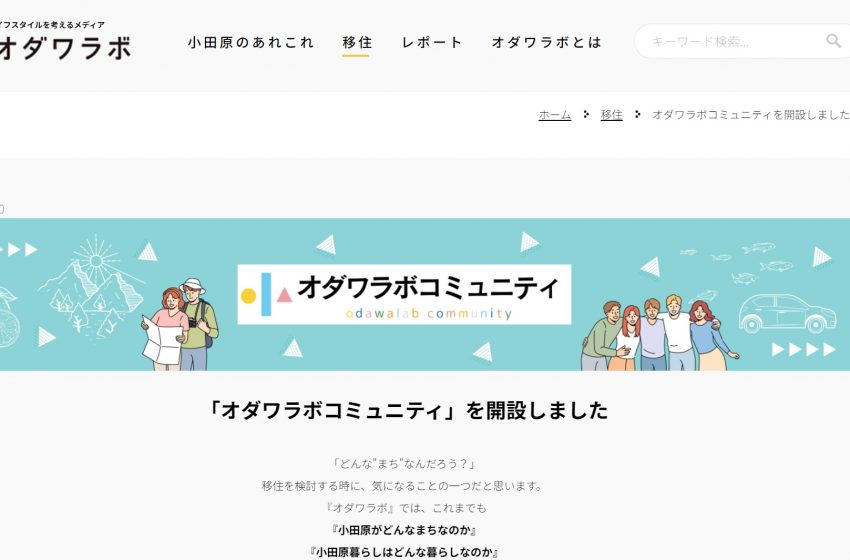  神奈川県・小田原市、移住オンラインコミュニティ「オダワラボコミュニティ」を開設