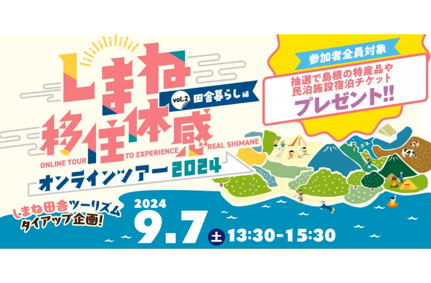  島根県、田舎暮らしをテーマに移住体感オンラインツアーを開催、9/7