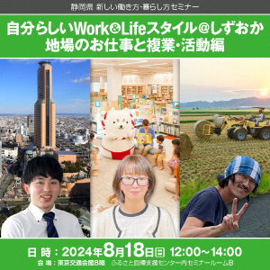  静岡県、移住促進のため東京・有楽町でセミナー開催、8/18