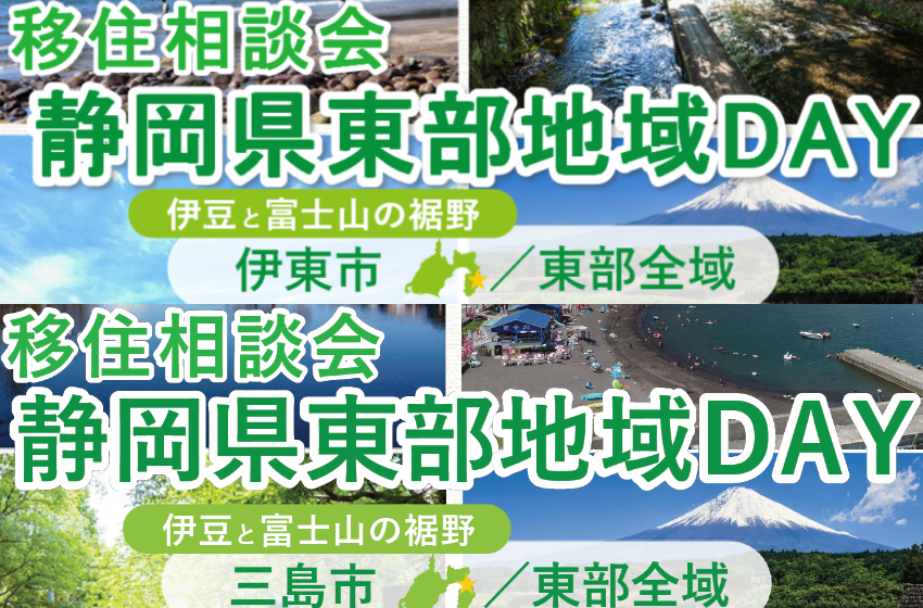  静岡県、移住相談会を東京・有楽町で開催、9/8、9/28