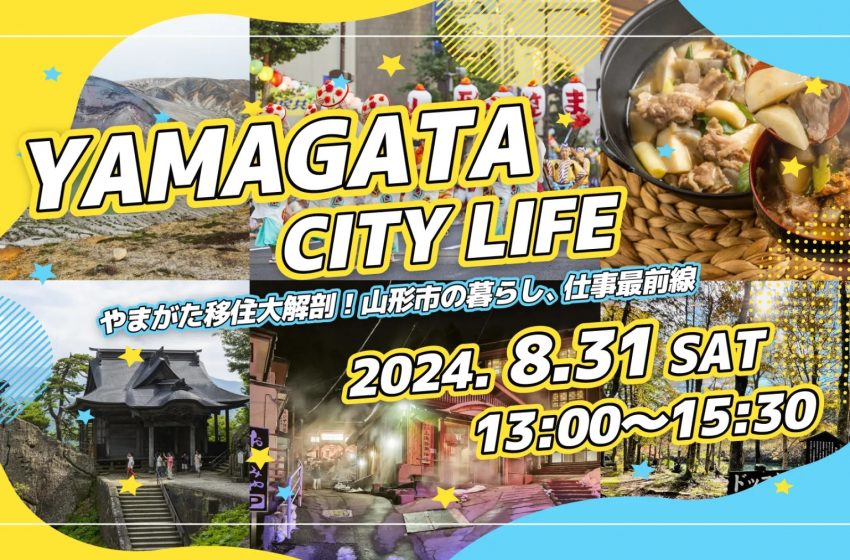  山形県・山形市、東京・京橋で20～30代を対象とした移住イベントを開催、8/31