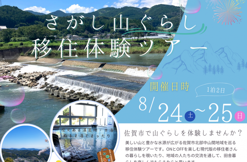  佐賀県・佐賀市、中山間地域で移住を体験できるツアーの参加者を募集、8/24～25