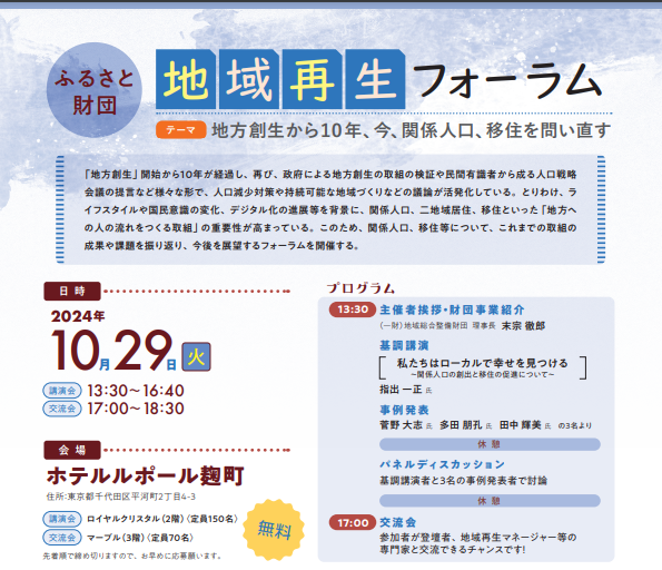  関係人口や移住、地域再生に関する講演会、都内で開催、参加無料、10/29