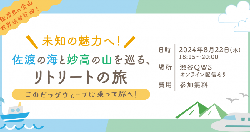  新潟県・佐渡市と妙高市でのワーケーションを紹介するイベント、都内＆オンラインで開催、8/22、参加無料