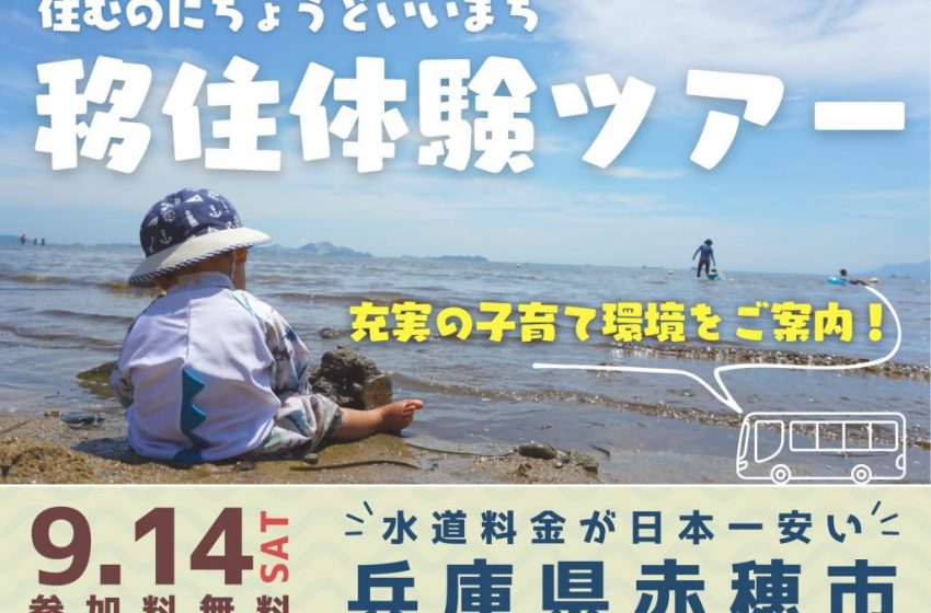  兵庫県・赤穂（あこう）市、保育士同行の移住体験ツアーを開催、9/14、申込締切8/28