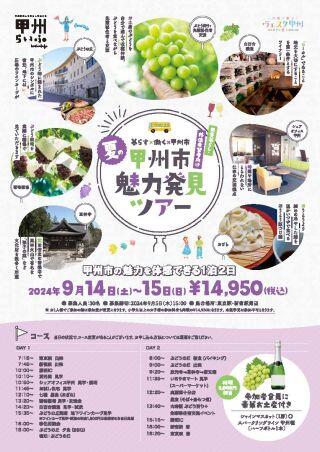  山梨県・甲州市、移住検討者を対象にツアー開催、9/14~15、申込締切は9/5