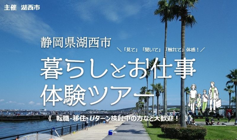  静岡県・湖西（こさい）市、暮らしと仕事を体験できるツアー開催、9/22・23、申込は9/16まで