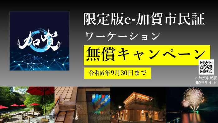  石川県・加賀市、限定版e-市民に無償でワーケーションプランを提供、9/30まで、室数限定