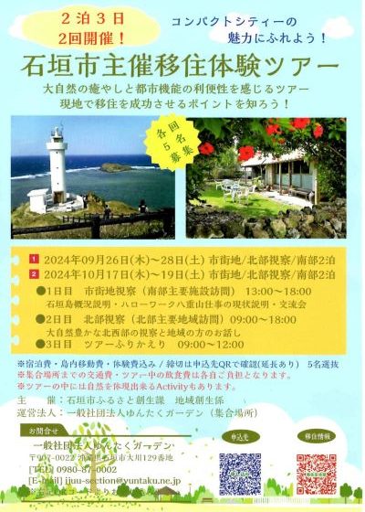  沖縄県・石垣市、2泊3日の移住体験ツアー開催、市での就職を検討する人を対象、9/26、10/17