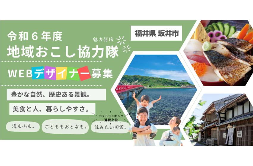  福井県・坂井市、地域おこし協力隊の隊員を募集、Webデザインに従事