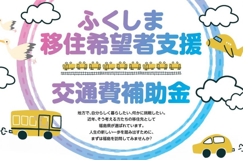  福島県、移住希望者の現地視察のための交通費を補助