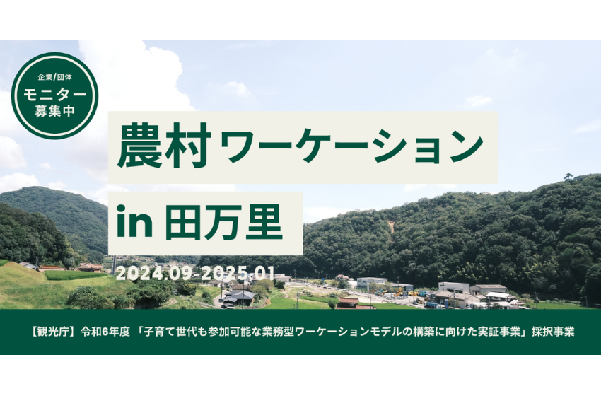  広島県・竹原市田万里町で、親子で参加できる農村ワーケーションのモニター企業を募集