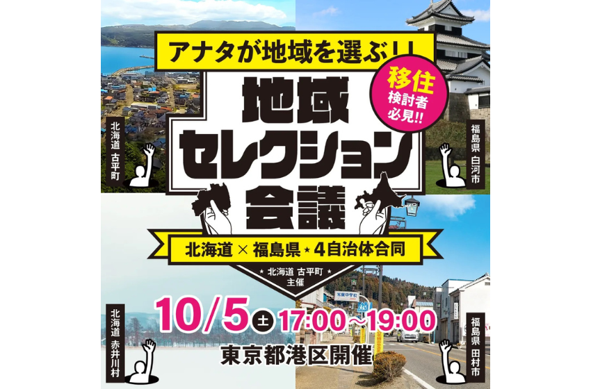  北海道・福島の4市町村、移住セミナーを東京・南青山で開催、10/5